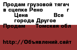 Продам грузовой тягач  в сцепке Рено Magnum 1996г. › Цена ­ 850 000 - Все города Другое » Продам   . Томская обл.